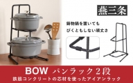 [BOW] 鍋の収納に便利なスタンド パンラック（フライパンラック）2段【015P024】