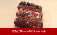 [三条果樹専門家集団] 新潟スイーツ ドライフルーツのバターケーキ 3種【018P049】