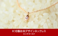 [指輪工房チェルキオ] K18製お米デザインネックレス ピンクゴールド【077P002】
