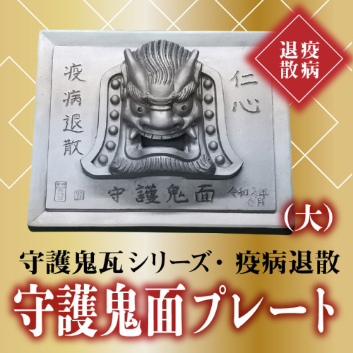 伝統工芸士の鬼師が作る守護鬼瓦シリーズ 疫病退散 守護鬼面プレート（大） H064-018 86653 - 愛知県碧南市