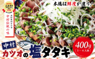 21-538．中村でしか食べられない中村伝統の味「カツオの塩タタキセット」