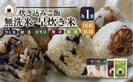 「家族でおいしいご飯を楽しむ」をコンセプトとしたオリジナルブランド『おにぎり弁当』「新発田産コシヒカリ無洗米の炊き込みご飯」【ひじき・根菜・豆入り】の３種と「おにぎりご飯 10分早炊き炊き込みご飯」【