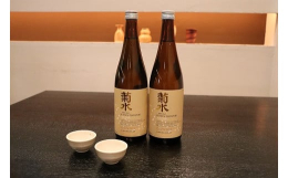 まぼろしの酒米「菊水」を使用芳醇な香りと深くやわらかな辛口の純米大吟醸酒です。一度途絶えてしまったまぼろしの酒米『菊水』を、わずか25粒の種籾から復活させて醸しました。米の力をあますところなく引き出し