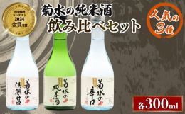 毎日の晩酌に欠かせない、菊水定番商品三種をお届け。清流のようなキレのある辛口、ふくよかな旨味の純米、さらりと米の甘味が際立つ淡麗甘口。毎日のお料理を引き立てます。20歳未満の飲酒は法律で禁止されていま
