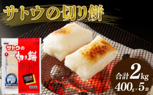 餅 サトウの 切り餅 400g×5個 2kg パリッとスリット 防災 備蓄 食料 保存食 非常食 正月 餅 おせち サトウ食品 サトウの切り餅 お餅 もち 米 kome 年末 年始 新年 お雑煮 新潟県 新潟 新発田