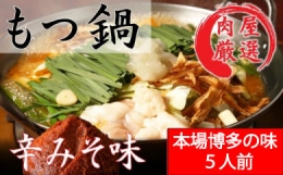 ■相性抜群ビール焼酎ハイボール ■肉屋特選モツは安全安心な国産 ■〆のちゃんぽん付で二度美味しい スープはコチュジャンをベースに 魚介の旨みを加えた甘辛いもつ鍋スープです。 最初は甘く、後に辛さが来る
