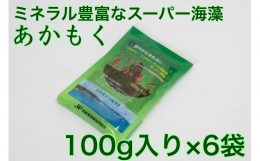 【ふるさと納税】MS-65 大山海岸産スーパー海藻「あかもく」100g入り6袋セット