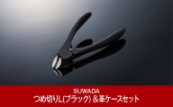 [SUWADA（スワダ）] つめ切り ブラック L ＆ 革ケース（黒）セット (諏訪田製作所) 【020P091】