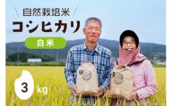 令和5年 自然栽培米 コシヒカリ 白米3kg×1 [農家にしの 石川県 宝達志水町 38600578] 米 お米 ご飯 ごはん