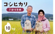 令和5年 コシヒカリ 7分づき 10kg×1 [農家にしの 石川県 宝達志水町 38600573] 米 お米 ご飯 ごはん