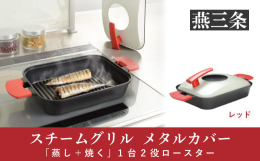 蒸しながら焼く調理器。お手入れ面倒な魚焼きグリルを使用せずにガスやIHでおいしく魚が焼けます。肉料理、野菜調理、蒸し調理も得意です。余分な油は波形プレートで落とせます。本体表面はダイヤモンド粒子配合の