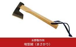 片手で使用する鉞（まさかり）のもっともスタンダードなタイプです。 薪ストーブやアウトドアでの薪の小割りに最適です。 横向きにして木を削ってフェザースティックを作ったり、ブッシュクラフトの粗削りにもお使