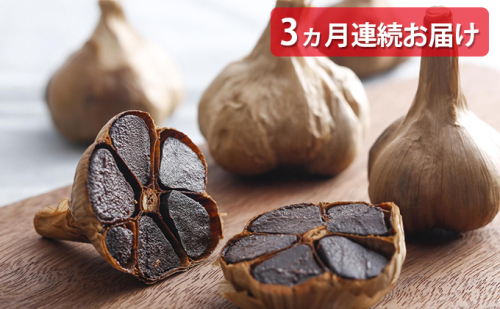 【3ヵ月連続お届け】熟成 黒ハリマ王にんにく 3~4玉入り(M~L)×2パック 86733 - 兵庫県加西市