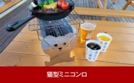 猫型ミニコンロ ソロねこ お子さまも喜ぶ猫型 焚き火 キャンプ用品 アウトドア用品【011P028】