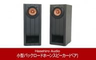 小型バックロードホーンスピーカー（ペア) UMU-131XS ブックシェルフスピーカー オーディオ [Hasehiro Audio(ハセヒロ)] スピーカー 再生周波数帯域150Hz～20KHz 出力音圧レベル80dB 燕三条製【158P001】