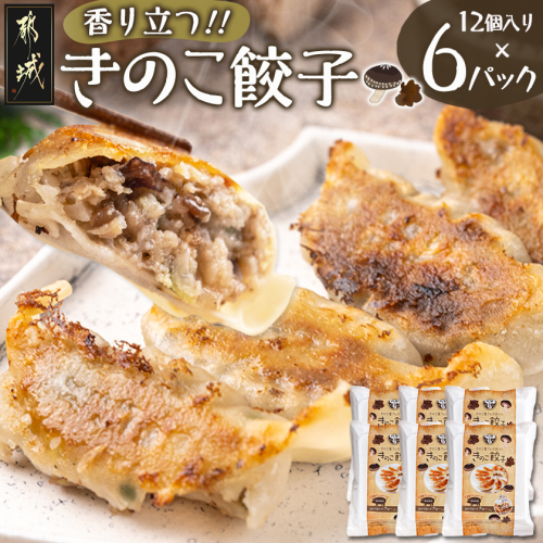 香り立つ!!「きのこ餃子」72個_12-8701 86744 - 宮崎県都城市