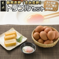 新鮮赤卵「きみ恋卵」トリプルセット
