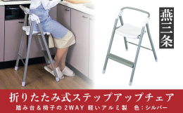 踏み台や椅子として便利なチェア。 踏み台として使うときは脚を広く開けるので、安定感があります。 キッチンの上の戸棚の物をとる時や、電球の交換時などに。 チェアとしては、調理中にちょっと腰かける椅子とし