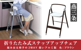 踏み台や椅子として便利なチェア。 踏み台として使うときは脚を広く開けるので、安定感があります。 キッチンの上の戸棚の物をとる時や、電球の交換時などに。チェアとしては、 調理中にちょっと腰かける椅子とし