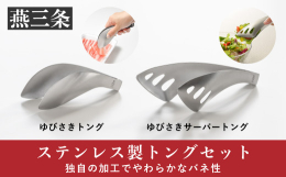 やわらかいバネのトングセット。 ゆびさきトングはあなたの指のかわりに食材をつかんでくれるトングです。 油っぽいお肉やベーコンをつかむとき、揚げ物の衣つけ、 手ににおいのつきやすいにんにくや魚を切るとき