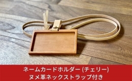 『小さくても印象に残るネームプレート』 毎日のオンタイムにぬくもりを与えてくれる天然木のネームカードホルダーです。カジュアルスタイルにはもちろん、スーツスタイルにも優しく柔らかい印象をあたえ、強く印象