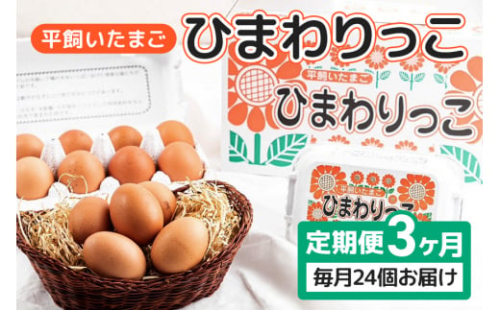 平飼いたまご ひまわりっこ 3か月定期便 24個 (22個＋割れ補償2個) 1箱×3回 卵 鶏卵 高品質 贈答 お歳暮 那珂市 国産 高級 安心 平飼い たまご 玉子 無選別 コク旨 濃厚 黄身 白身 地鶏 たまごかけごはんにぴったり