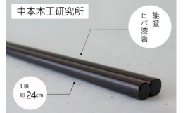 天然素材使用！！ 手作りの逸品をお届けいたします。 こだわりの素材は、抗菌作用や水に対しての耐久性が高いヒバ材。 お箸に最適な石川県能登地方のヒバ材を使用。 仕上げの漆は、茨城県大子町で採れる、上質で