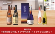 日本酒の新たな可能性を追求した 飲み比べ 5本セット 日本酒 [福顔酒造]【032S002】
