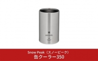 スノーピーク 缶クーラー350 TW-355 (Snow Peak) キャンプ用品 アウトドア用品【011S030】