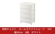 収納チェスト ルームスワイドシェード 544 幅54cm 4段 ホワイト 収納棚 キャビネット 収納ボックス 衣類収納 衣装ケース 引出し収納 ルームチェスト 【015S010】