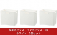 収納ボックス インボックス SD ホワイト 3個セット 取っ手付 収納ボックス 衣類 収納ケース カラーボックス おもちゃ収納 押し入れ収納 新生活 一人暮らし 【010S072】