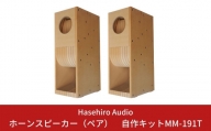 バックロードホーンスピーカー（ペア）自作キットMM-191T (スピーカーユニット付属なし) [Hasehiro Audio(ハセヒロ)]【506S001】