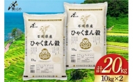米 令和5年 ひゃくまん穀 精米 10kg ×2袋 計 20kg / 中橋商事 / 石川県 宝達志水町 [38600560] お米 白米 ごはん 美味しい