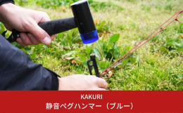 樹脂ヘッドの減反動・減金属音で圧倒的に使いやすいショックレスペグハンマー。 静音性と耐久性を備えた特殊樹脂「アイオノマー樹脂ヘッド」をヘッド部分に使用。 従来のスチールや銅ヘッドに比べ打撃音を抑えるこ