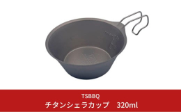 本体はチタン製なので熱くなりにくい＆金属臭がしないためコーヒーなどのホットドリンクを飲みやすくなっています。 チタンシェラカップには便利な軽量目盛りがついています。100、150、200mlだけではな