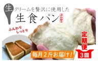 22-811．【3回定期便】パンのピノキオ特製　ふんわり生食パン2斤セット（合計6斤）