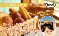 22-810．パンのピノキオ特製　生食パン＆菓子パン詰合せ（高知のご当地パン：ぼうしパン入り）