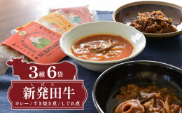 美味しい新発田産米の稲わらで育ったにいがた和牛の中でも、肉質４等級以上に限定したお肉屋さんの定番惣菜商品を詰合せにしました。【新発田牛カレー】 牛肉と玉ねぎはスライスし具材感があるよう、ソースはトマト