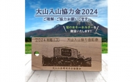 大山入山協力金（定額支払・2024シーズン）Da-01
