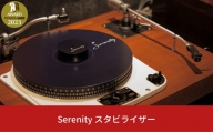 Serenity スタビライザー【081S002】