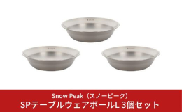 軽量なステンレス製のテーブルウェア。 薄く軽量なステンレス製のテーブルウェアボール。 かさばらないため収納や持ち運びもしやすいのがポイントです。 グループキャンプなど大人数でアウトドアをしても場所を取