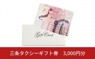 三条タクシーギフト券 3,000円分【010S130】