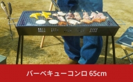 バーベキューコンロ 65cm キャンプ用品 アウトドア用品 BBQ [グリーンライフ] 【010S151】