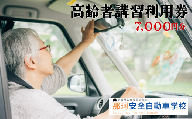 【那珂安全自動車学校】高齢者講習 利用券（7000円分）