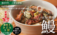 22-1035．【12回定期便】12ヵ月連続 高知県産 うなぎ蒲焼 きざみ5袋(合計225ｇ) ／Ｋ5