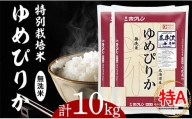 日経トレンディ「米のヒット甲子園」大賞受賞『特栽米ゆめぴりか無洗米5kg×2袋』