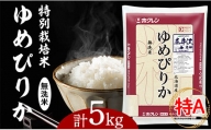 日経トレンディ「米のヒット甲子園」大賞受賞『特栽米ゆめぴりか無洗米5kg』