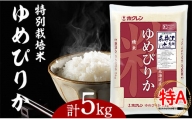 日経トレンディ「米のヒット甲子園」大賞受賞『特栽米ゆめぴりか5kg』