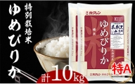 日経トレンディ「米のヒット甲子園」大賞受賞『特栽米ゆめぴりか5kg×2袋』