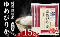 日経トレンディ「米のヒット甲子園」大賞受賞『特栽米ゆめぴりか無洗米5kg×3袋』
